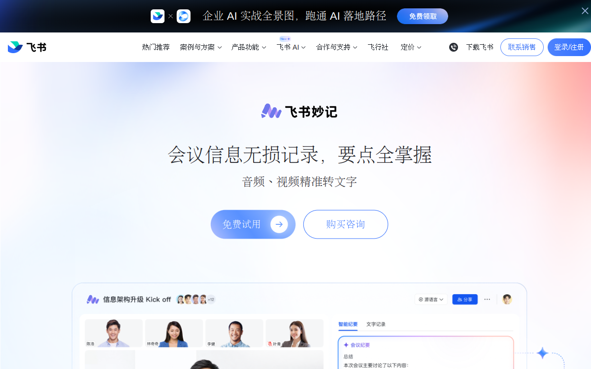 飞书妙记 · 网站预览