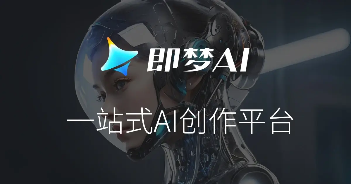 即梦 · 网站预览