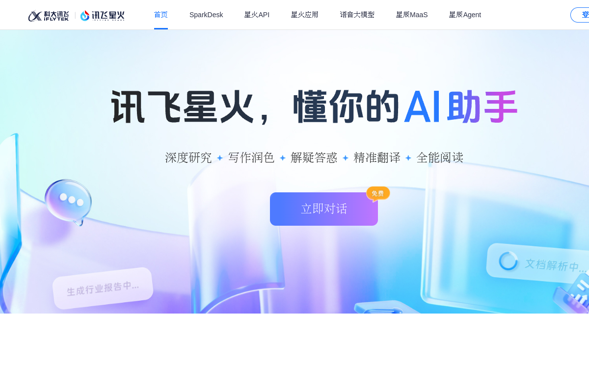 讯飞星火 · 网站预览