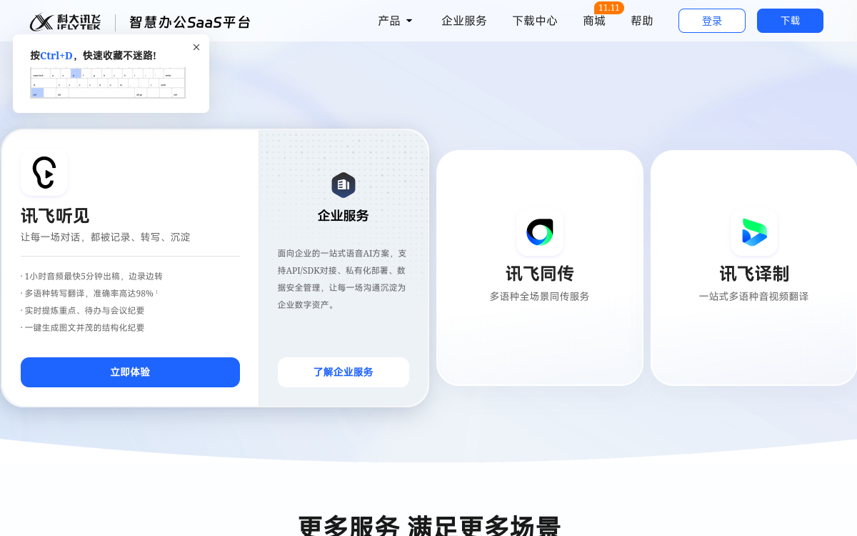 讯飞听见 · 网站预览