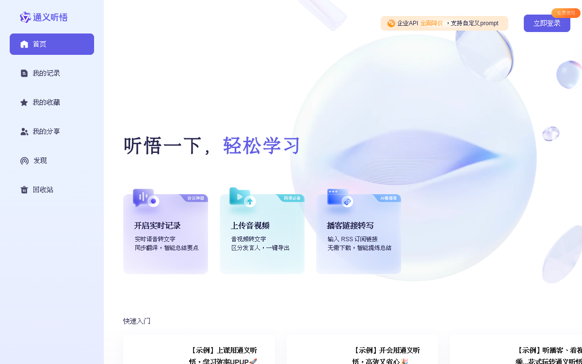 通义听悟 · 网站预览