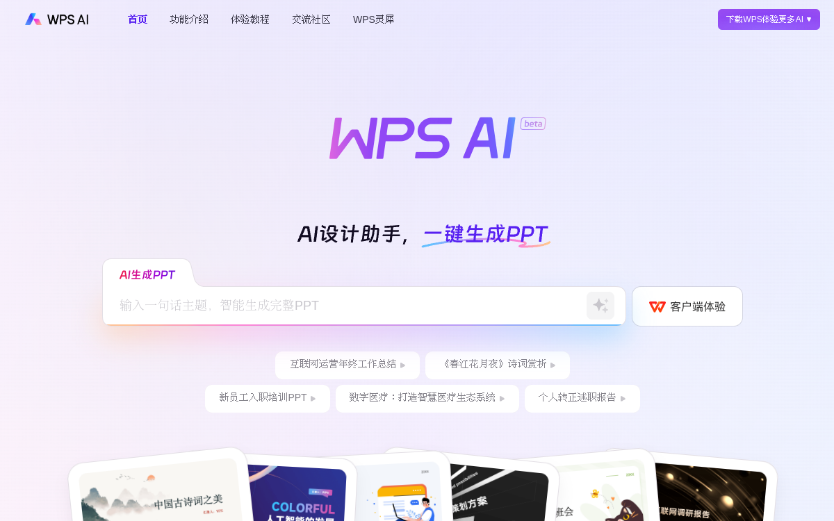 WPS AI · 网站预览